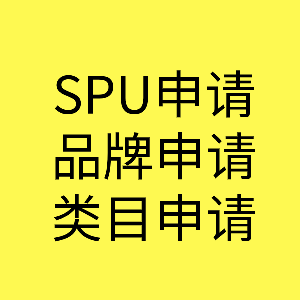 万安SPU品牌申请